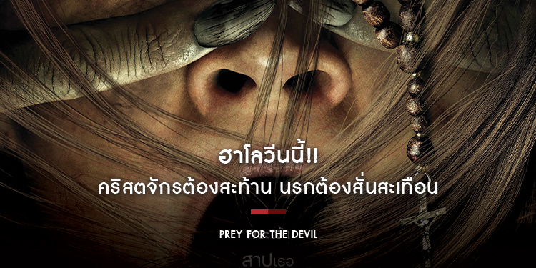 ฮาโลวีนนี้!! คริสตจักรต้องสะท้าน นรกต้องสั่นสะเทือน “Prey For The Devil สวดส่งไปลงนรก”